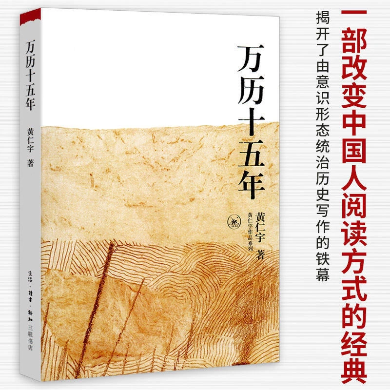 【正版精装】万历十五年 黄仁宇经典版 阅读 古代 读本 中文 报刊
