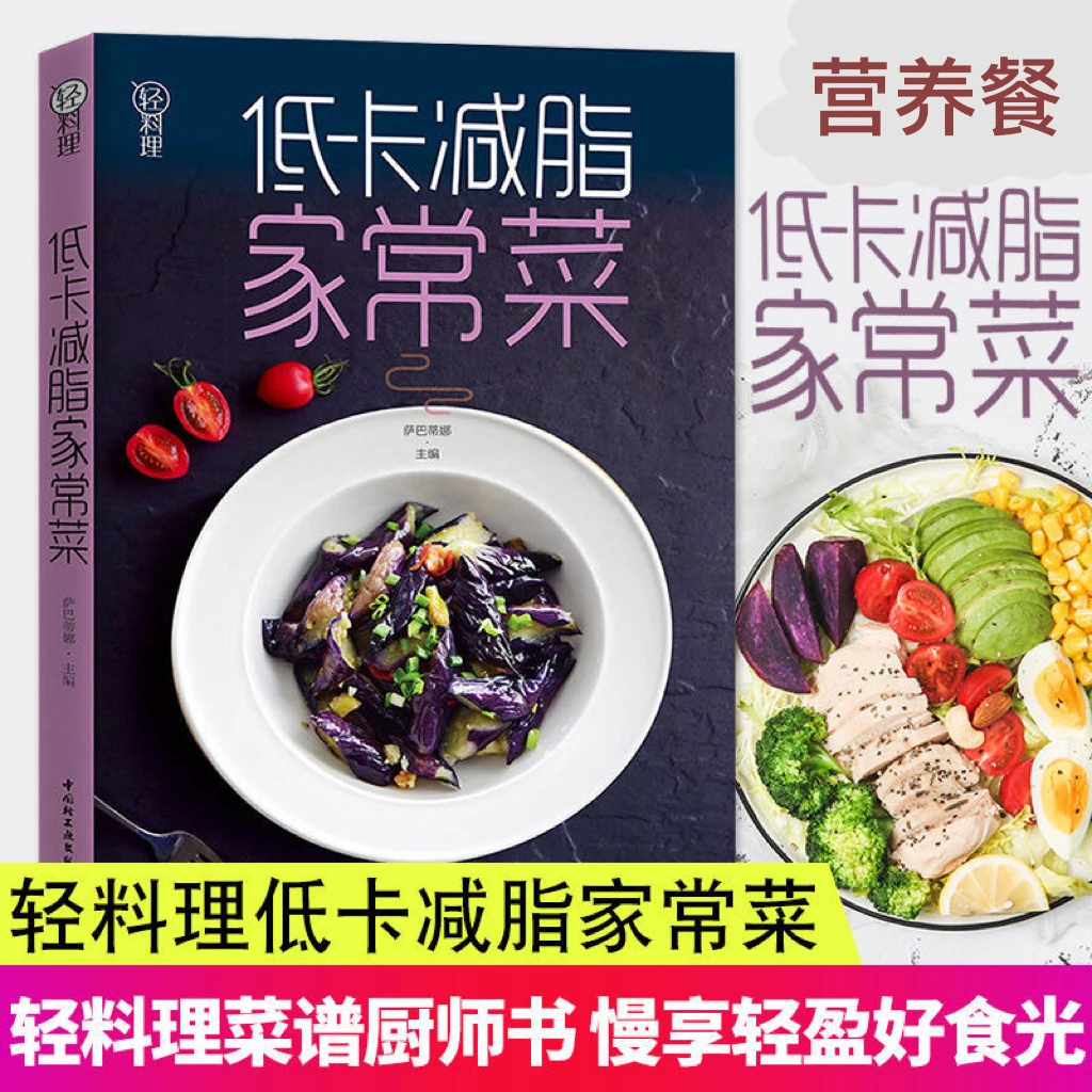 正版 低卡减脂家常菜 健身减脂餐 营养搭配 不发胖的秘诀 养生餐