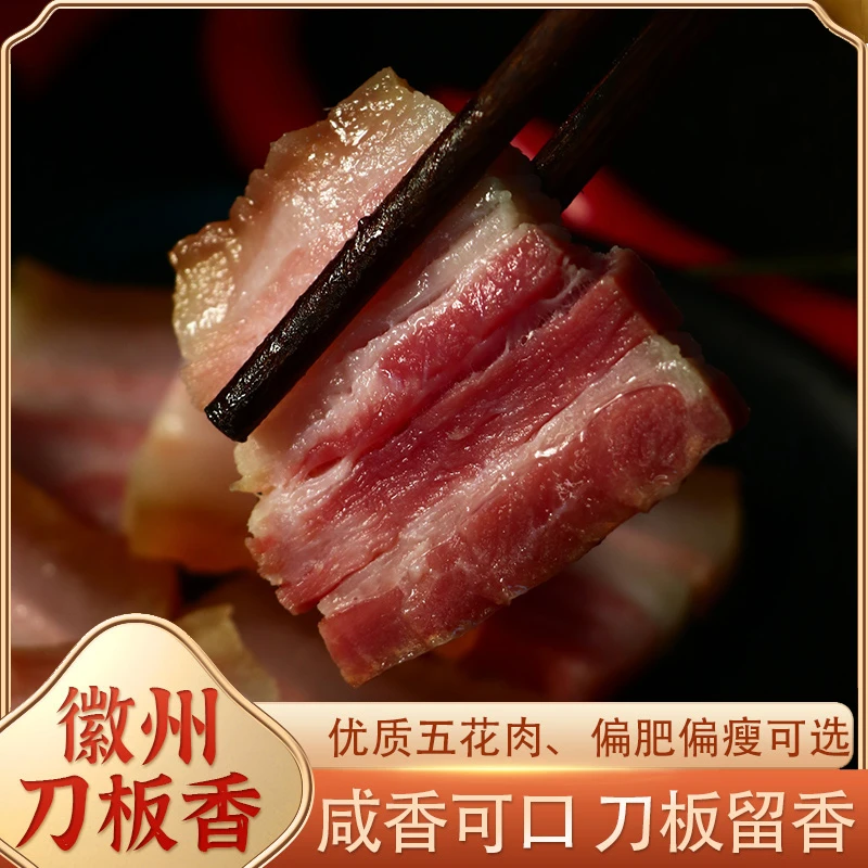 徽母百年风干五花肉腊肉刀板香咸肉正宗腌制农家南风肉新鲜