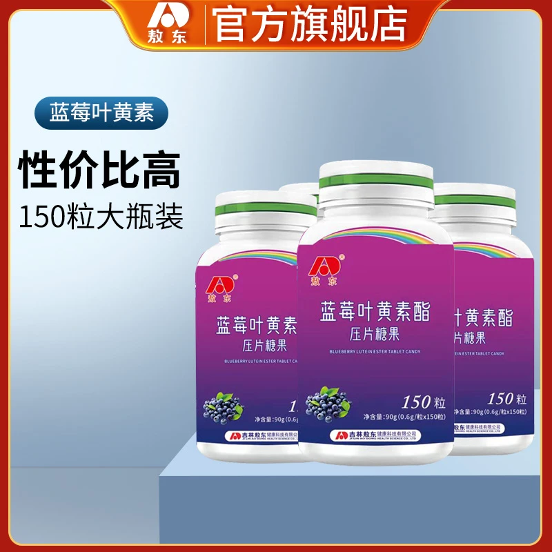 敖东【618】蓝莓叶黄素脂150粒/瓶 咀嚼片老年人儿童青少年成人