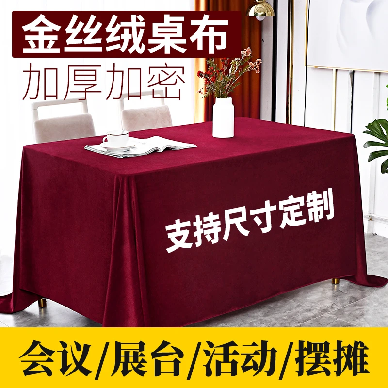 会议桌布长方形商务加厚绒布红色金丝绒布布料办公室展会定制台布