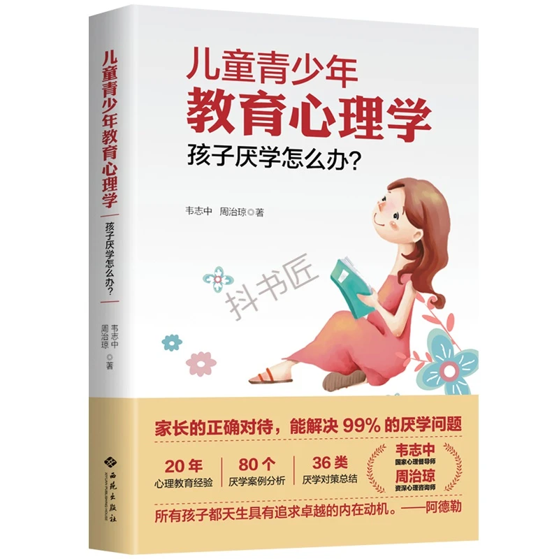 儿童青少年教育心理学 孩子厌学怎么办 中小学生学习态度方法技巧