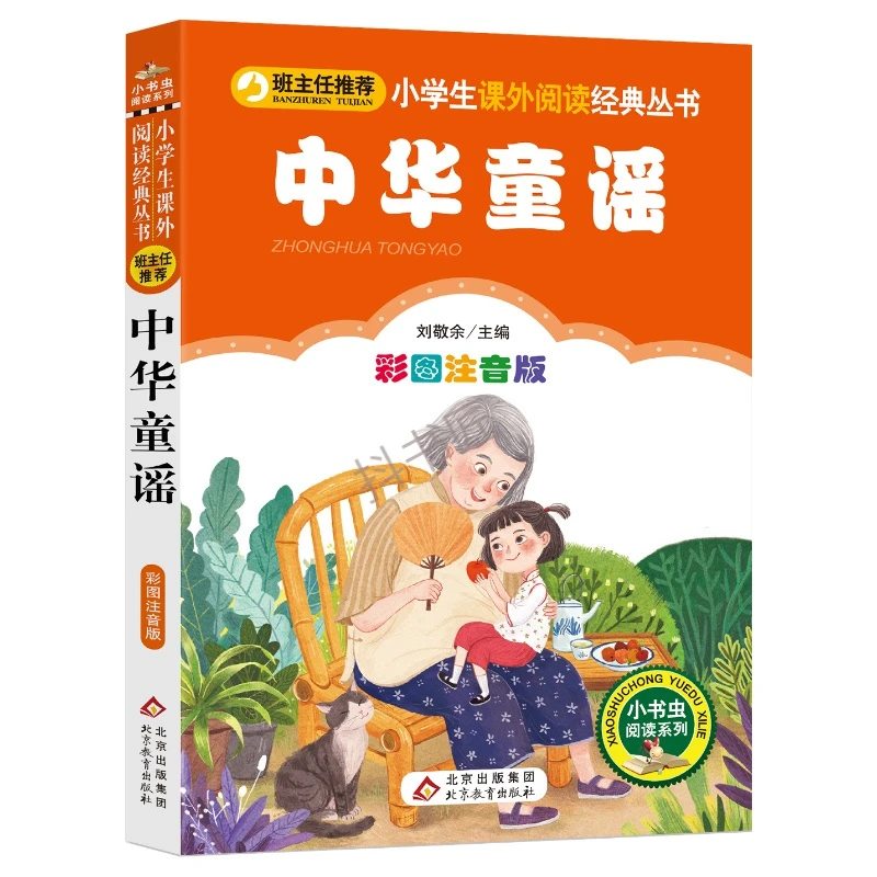 中华童谣 注音版正版 班主任经典儿童文学读物 小学生一年级