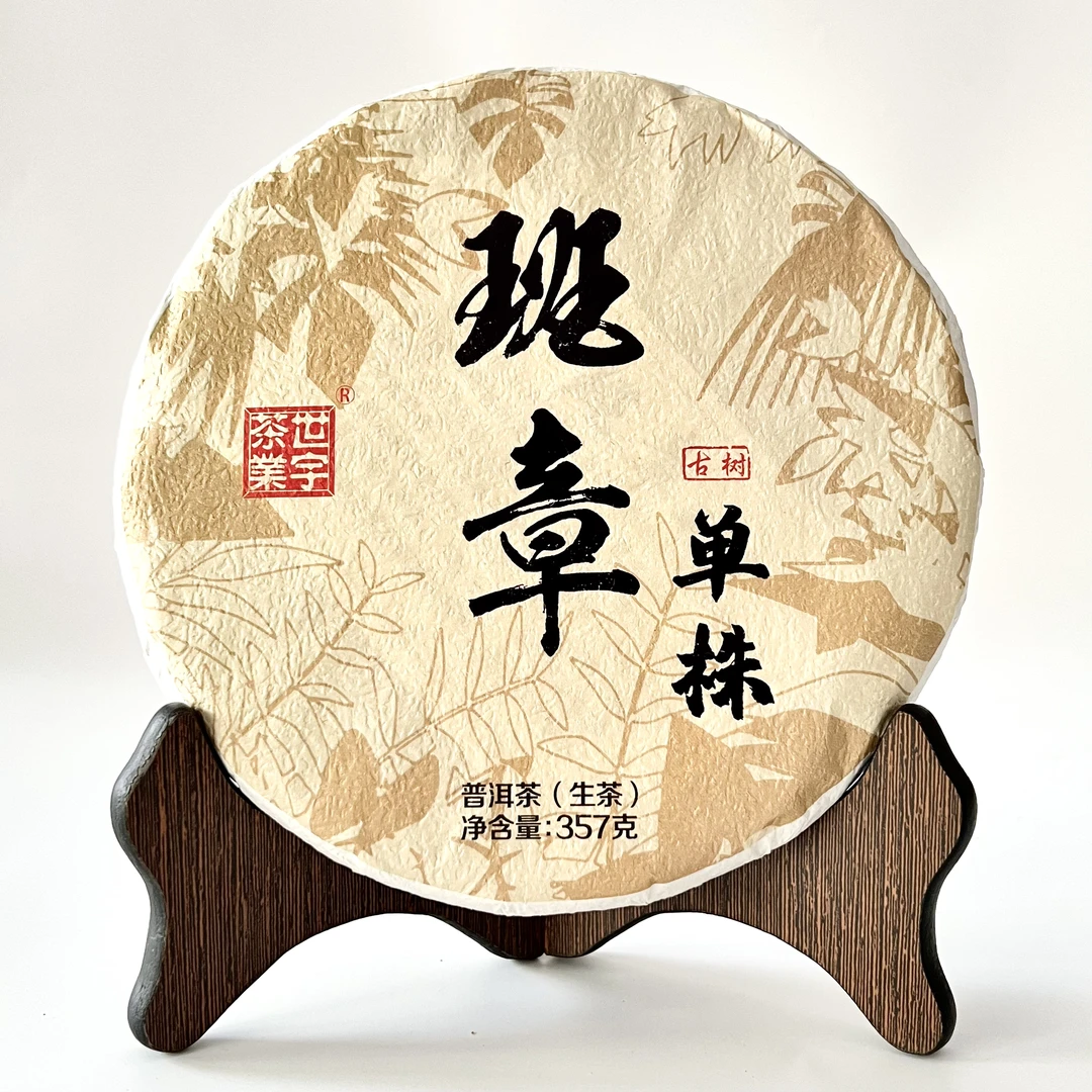 2020年班章单株生茶云南普洱茶世宇茶业 357克