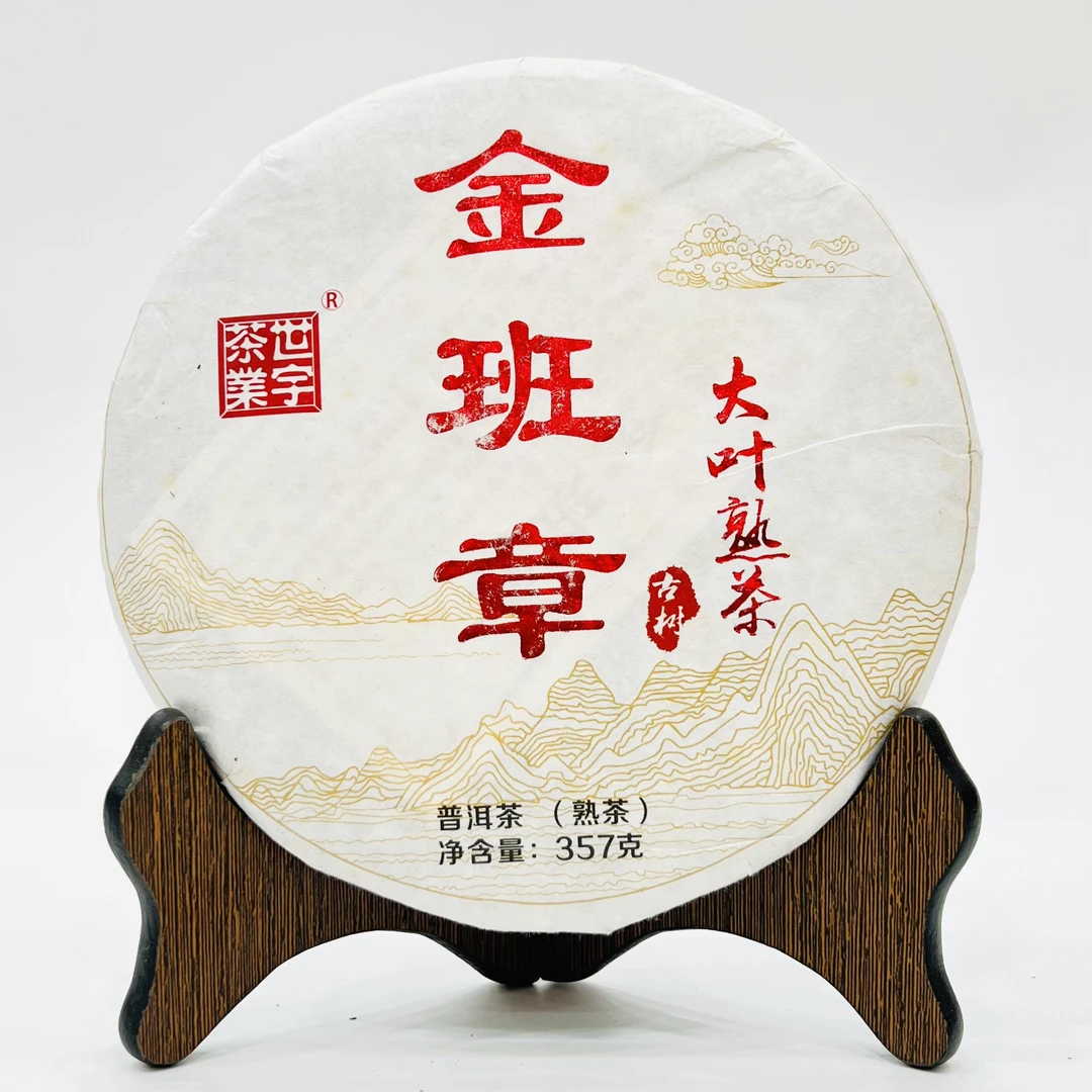 2019年金班章古树大叶熟茶纯班章料发酵普洱茶 357克一饼苦尽甘来