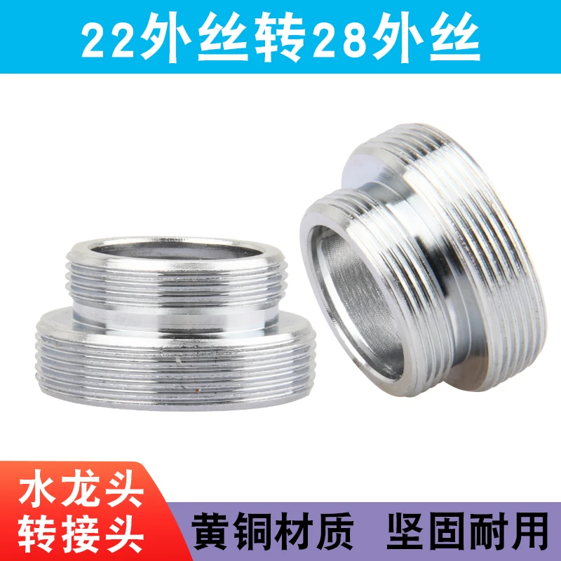 【锐晨优选】水龙头转接头22外丝转28安装外丝防溅头进水管转换接口