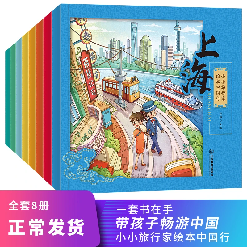 小小旅行家绘本中国行8册 让我们一起畅游中国【ZC】