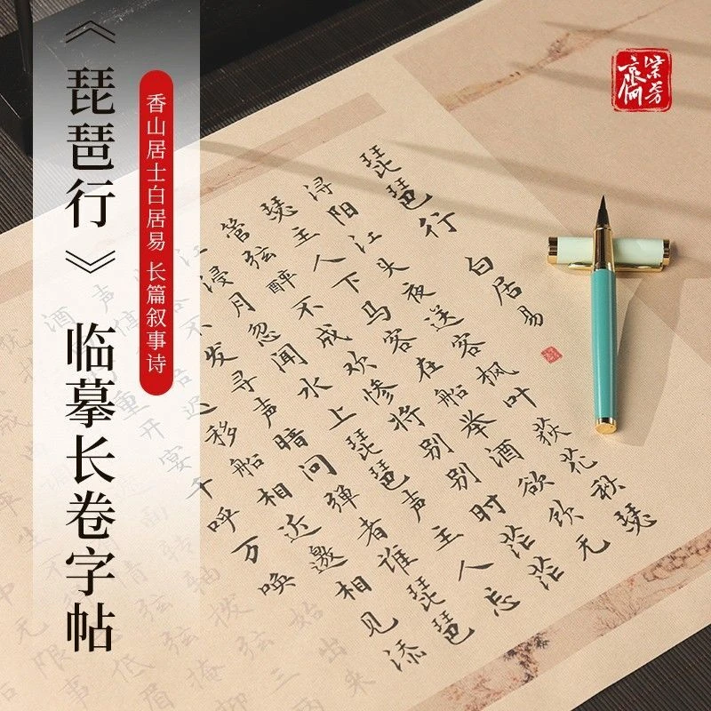琵琶行全篇长卷 毛笔描红临摹字帖 文征明小楷行书隶书初学入门