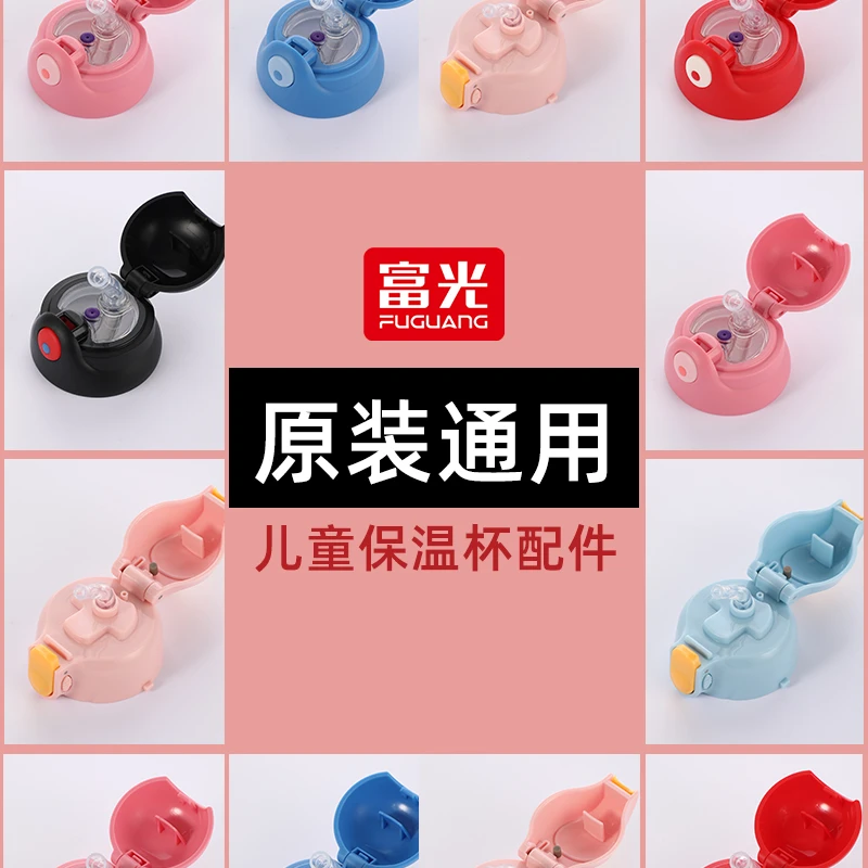 富光儿童保温杯HB006-400 FAZ200410580专用吸管吸嘴杯盖杯套配件