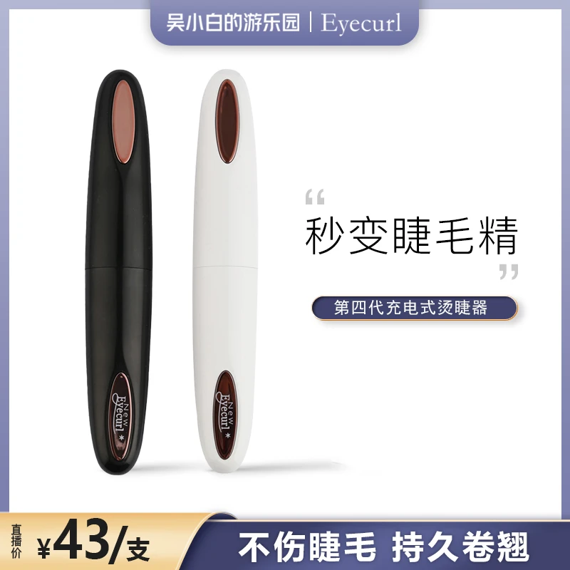 【专属】Eyecurl第4代烫睫毛器通用家用持久嫁接便携功能卷翘新手