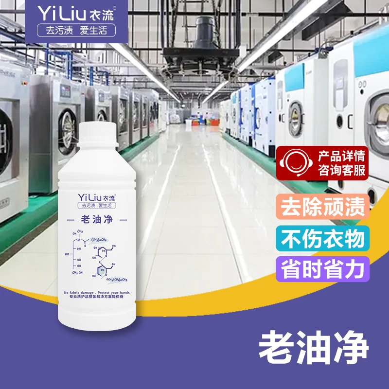 【衣流洗护】衣流老油净黄油斑棉麻丝毛深色黑油斑水洗干洗前处理