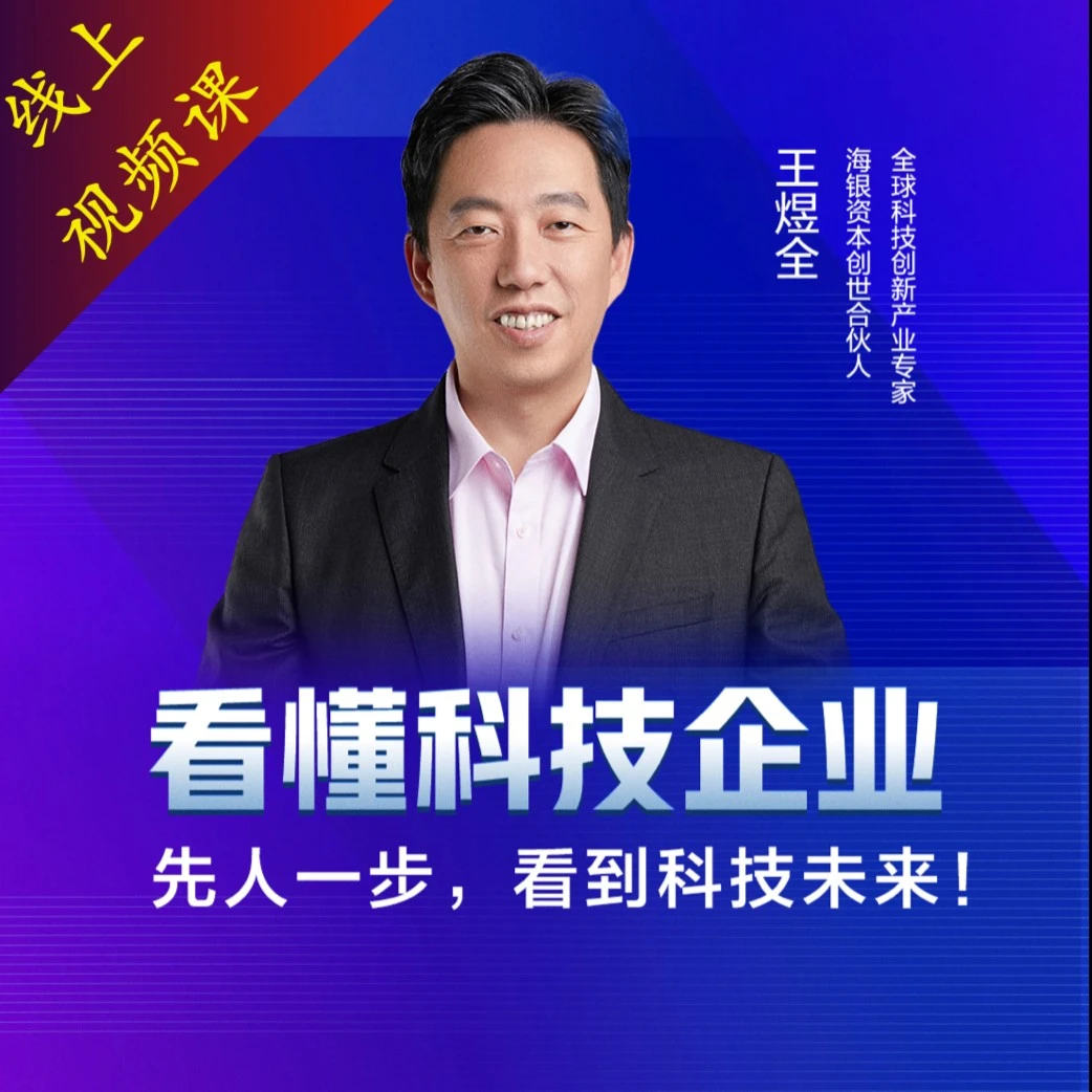 【精选好课】看懂科技企业