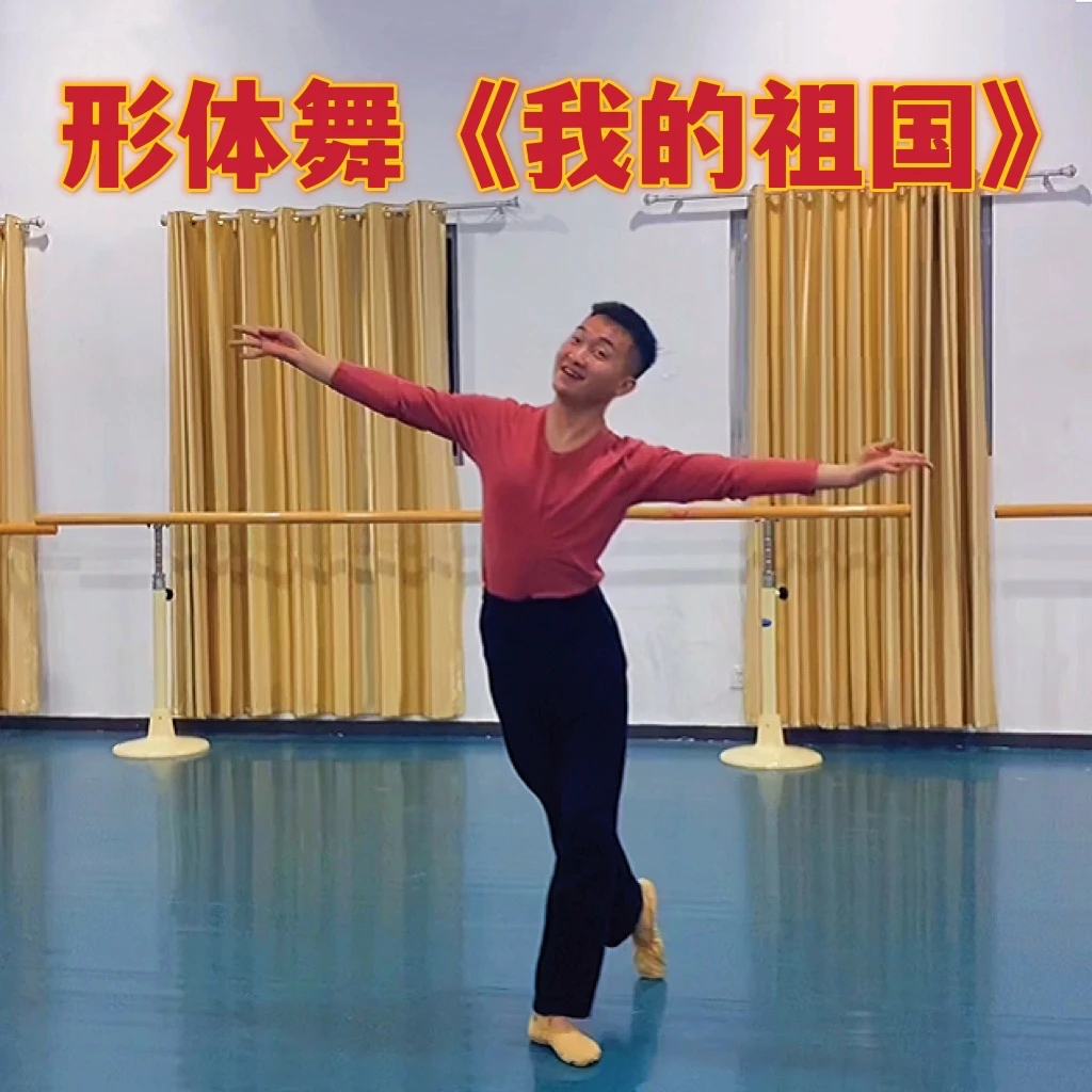 【精选好课】形体舞我的祖国•九节课