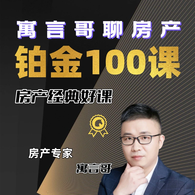 【精选好课】重磅大课：寓言哥说房铂金版100节课