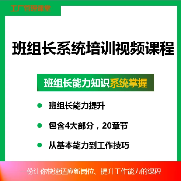 【精选好课】班组长系统学习视频课程