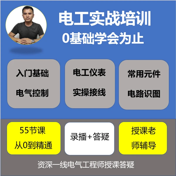 【精选好课】0基础学电工,带你从入门到精通