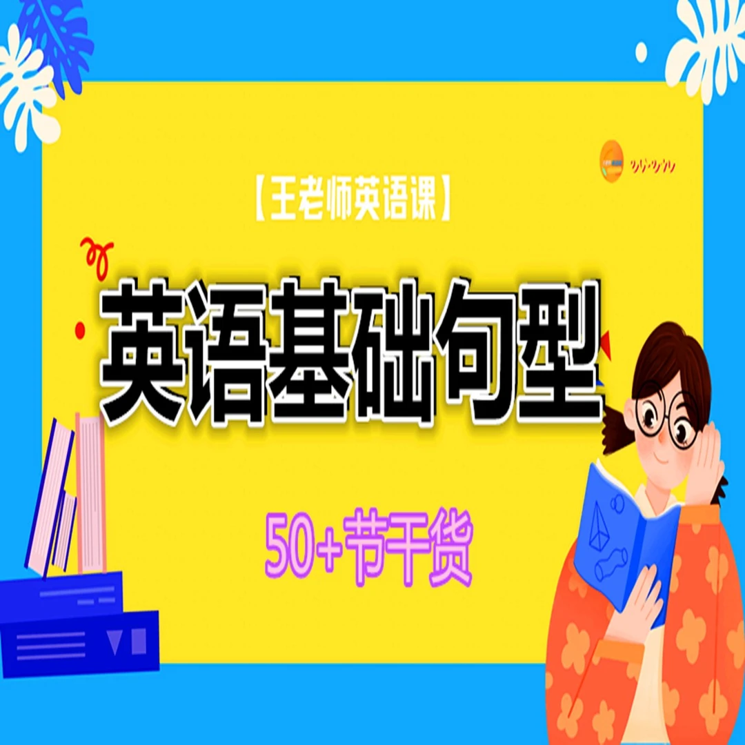 【精选好课】英语基础句型（成人学习）