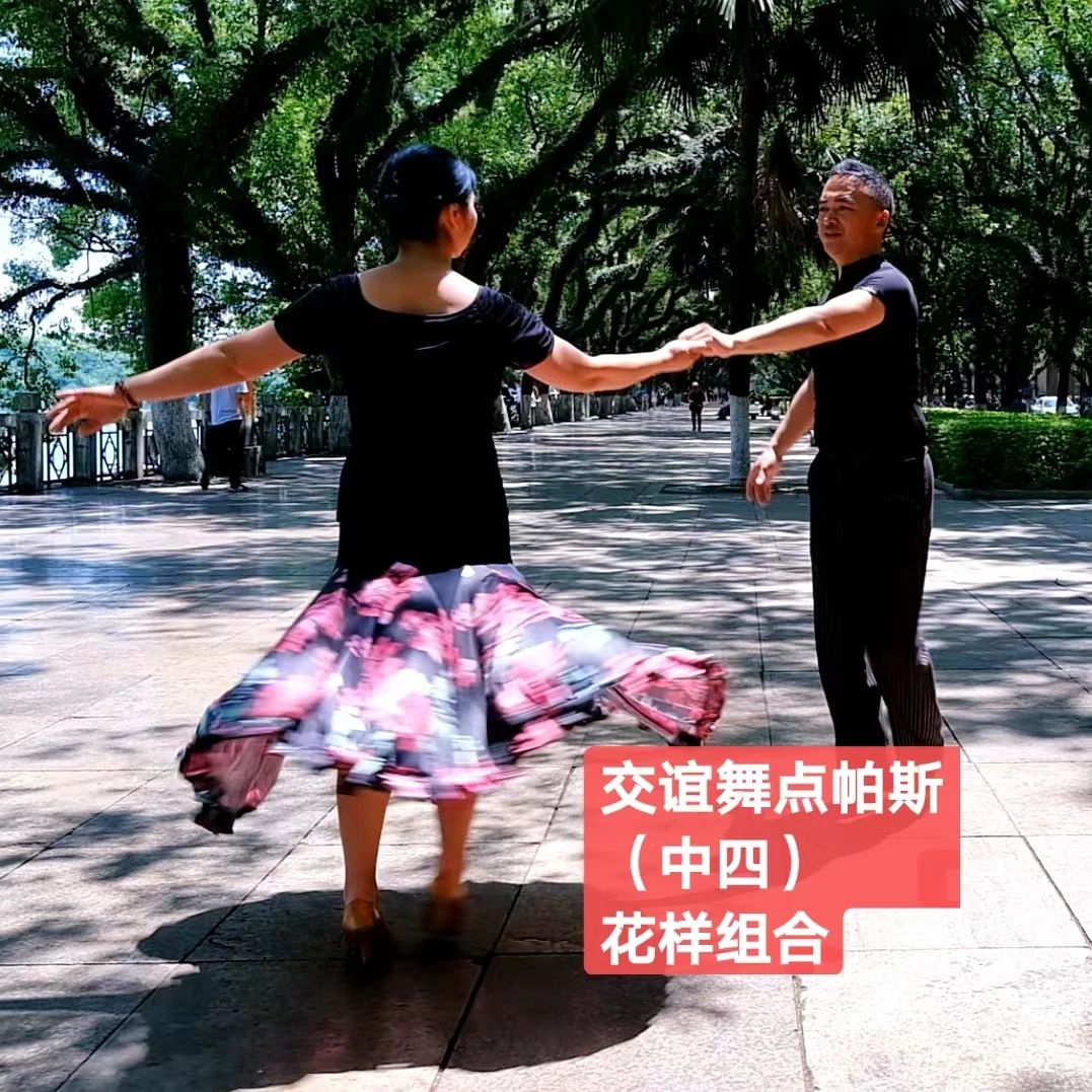 【精选好课】交谊舞 点帕斯（中四） 花样套路