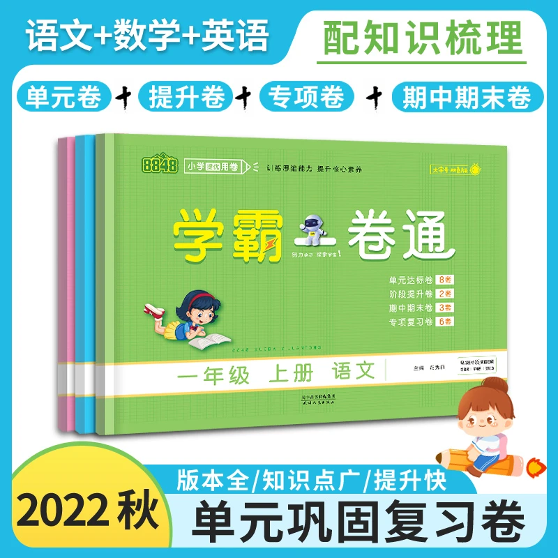 【老师推荐】学霸一卷通语文数学英语上册人教北师苏教青岛外研版