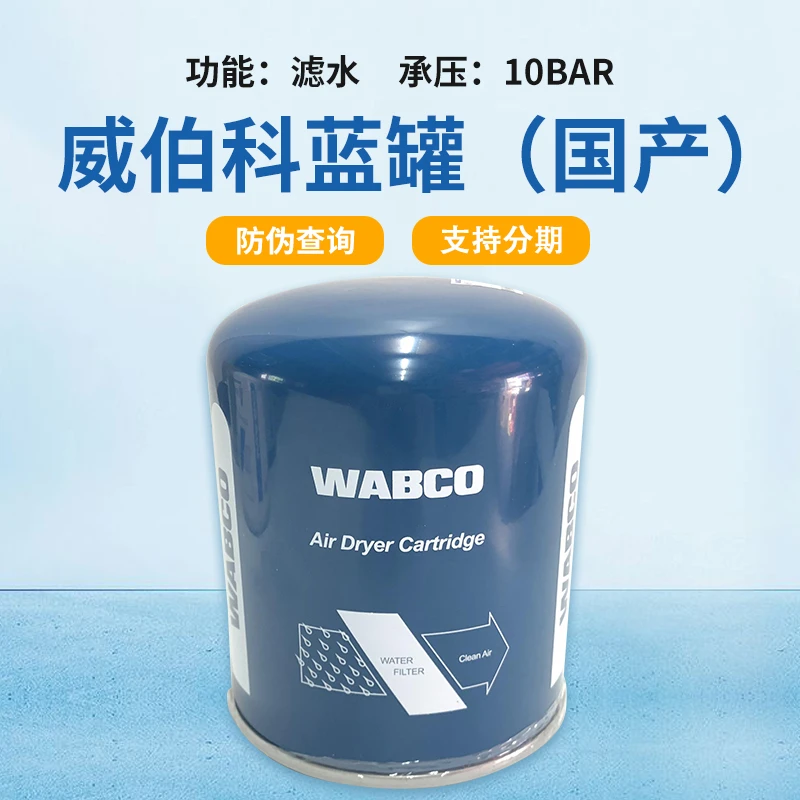 原装威伯科干燥罐WABCO空气干燥筒瑞立干燥瓶总成货车通用