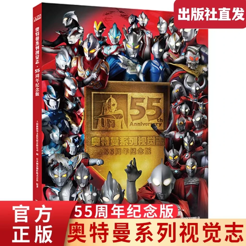 【专享】奥特曼系列视觉志 55周年纪念版 6-12岁
