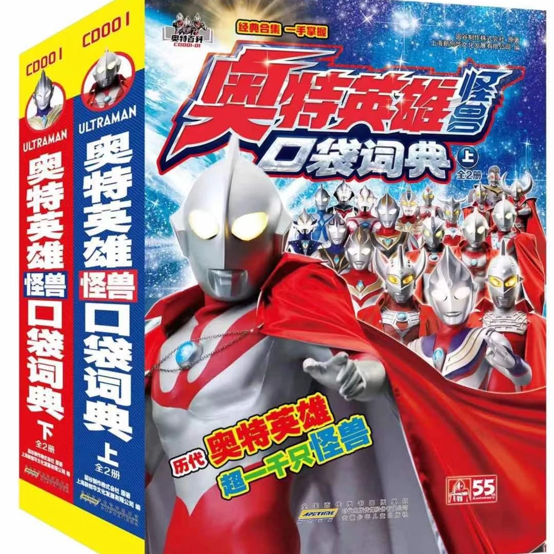 2022新款奥特曼55周年系列口袋词典＋55周年纪念册＋即时图鉴HFZB