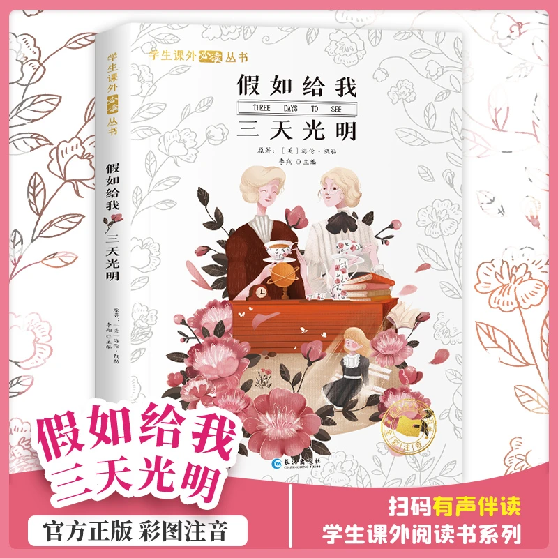 假如给我三天光明彩图注音版小学生文学课外阅读必读书