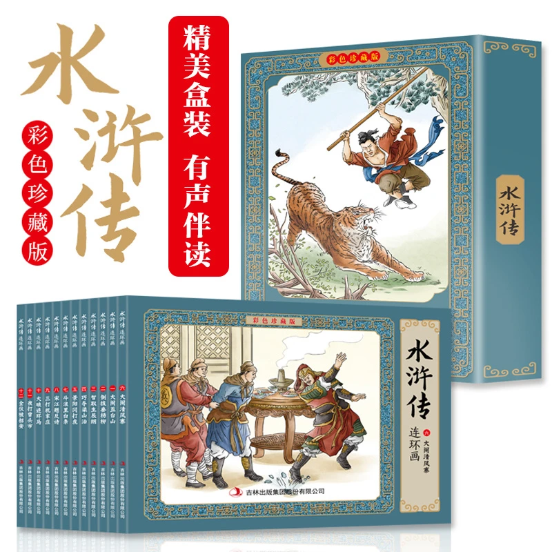 水浒传连环画彩色珍藏版 全套12册 四大名著连环画 儿童绘本小学