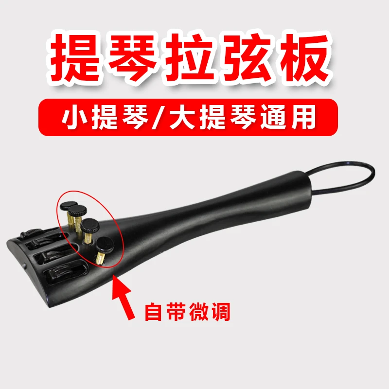 小提琴拉弦板带微调拉线板1/2/3/4/8配件全套带尾绳微调器大提琴