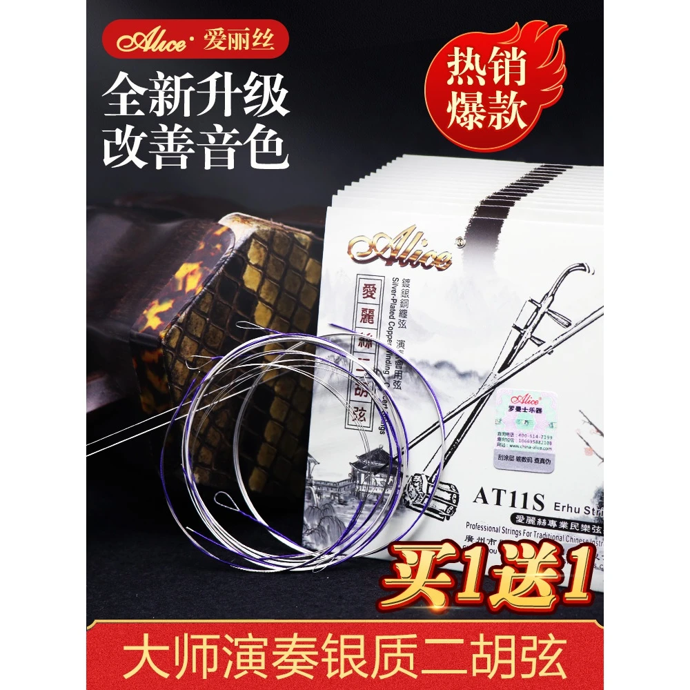 爱丽丝 全新升级AT11S 银质二胡弦 镀银二胡琴弦 内外弦套装 配件
