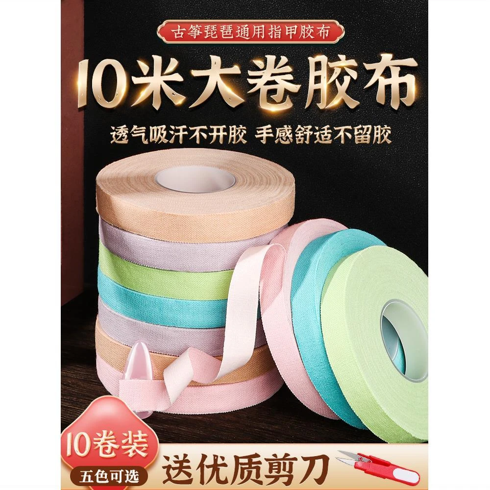 古筝胶带10米考级专用透气古筝琵琶指甲胶布儿童专业演奏免剪胶带