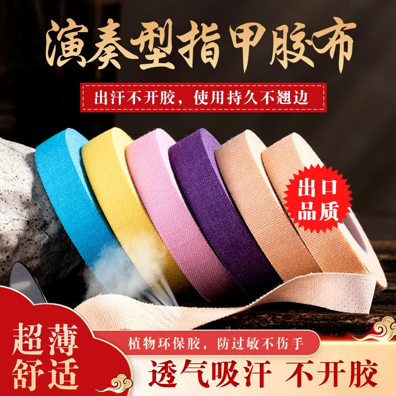 古筝胶带专业演奏型指甲胶布考级专用彩色琵琶胶布儿童透气不沾手