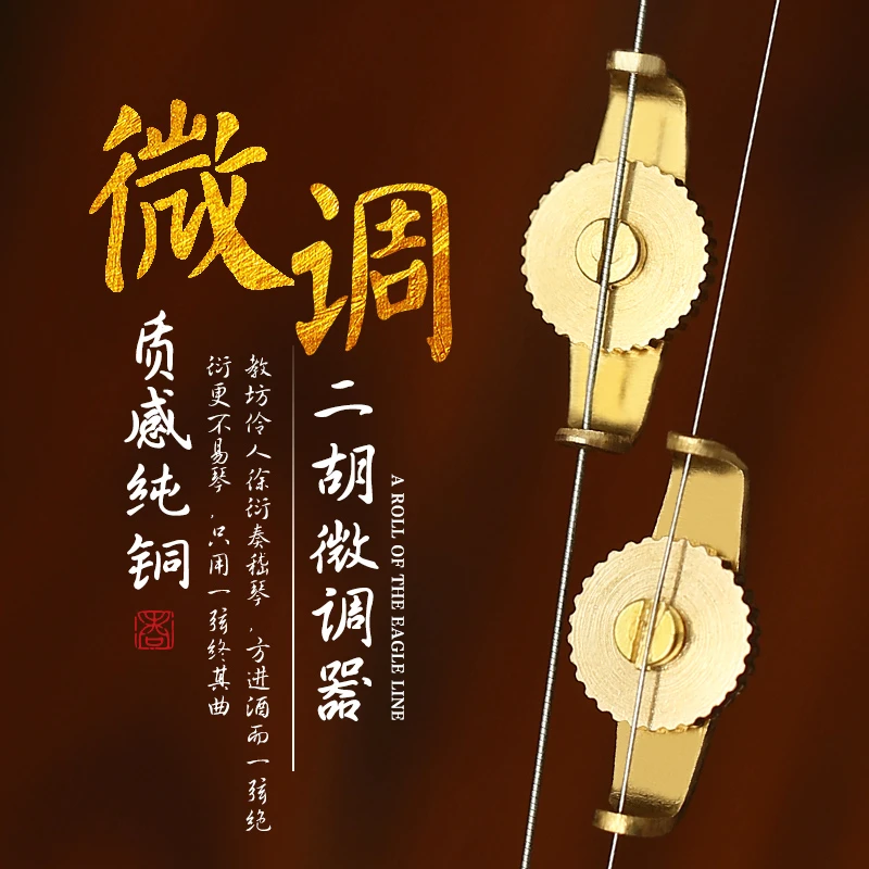 二胡配件 专业铜质微调 1副2个二胡微调器 方便进行调音 二胡微调
