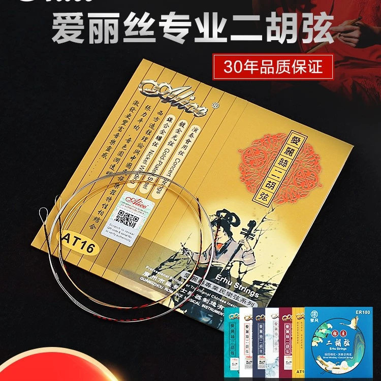 正品爱丽丝专业二胡弦演奏银质二胡琴弦内外弦线通用套弦配件系列