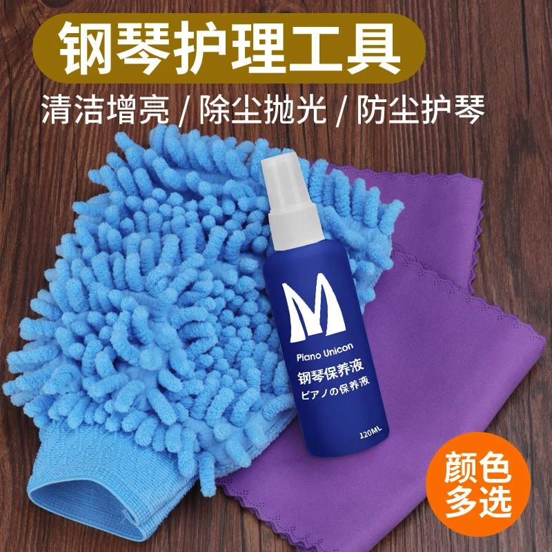 钢琴护理套装工具钢琴护理液亮光剂钢琴键盘防尘布钢琴除尘手套