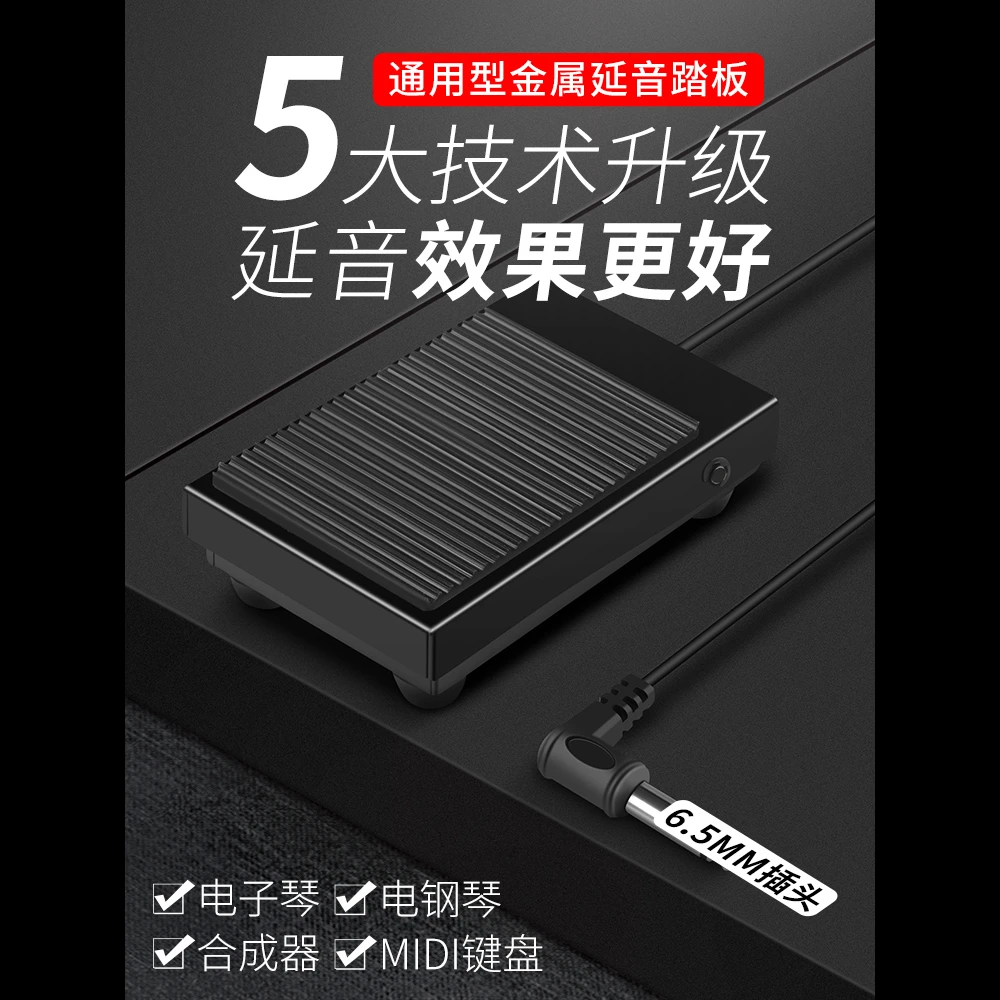 金属电子琴延音踏板电钢琴鼓midi键盘乐器合成器通用踏板配件耐用