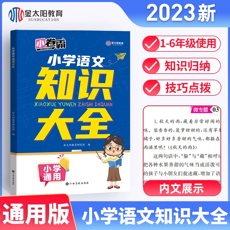 卷霸小学语文知识大全全国通用版 基础知识手册 一二三四五六年级