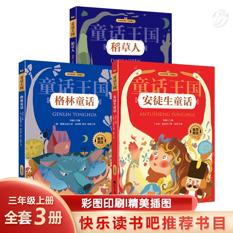 好学匠快乐读书吧小学三年级上册课本同步课外阅读3册送考点手册