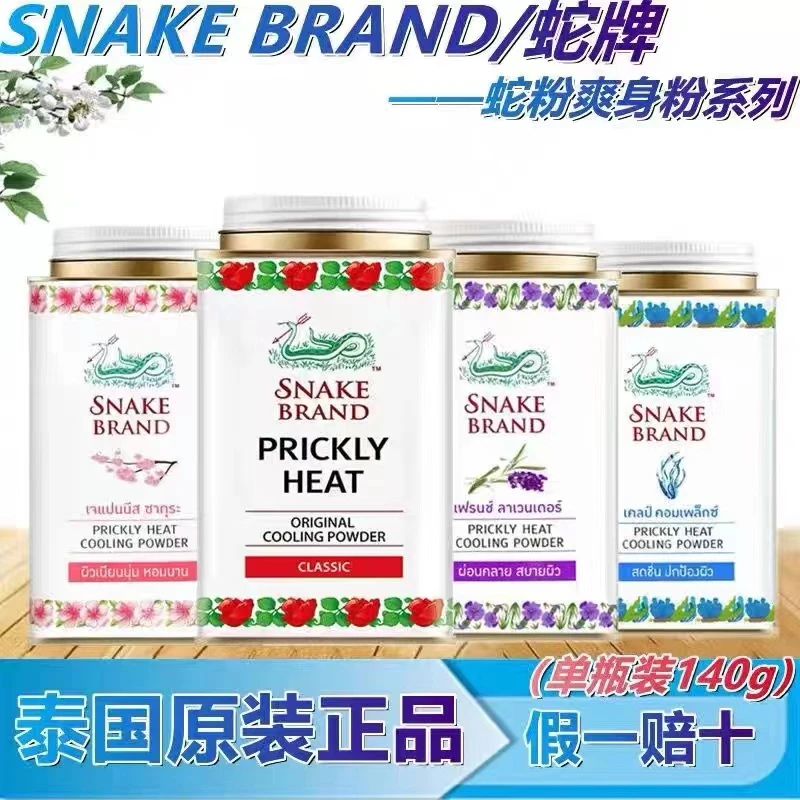 泰国SNAKE BRAND蛇牌痱子爽身粉 大人男女学生军训清凉干爽空调粉