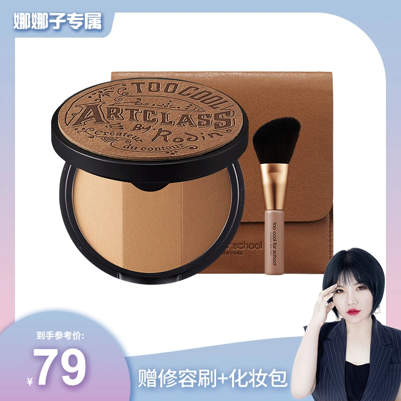 【娜娜子专享】toocoolforschool经典美术课立体修容粉饼修饰侧影