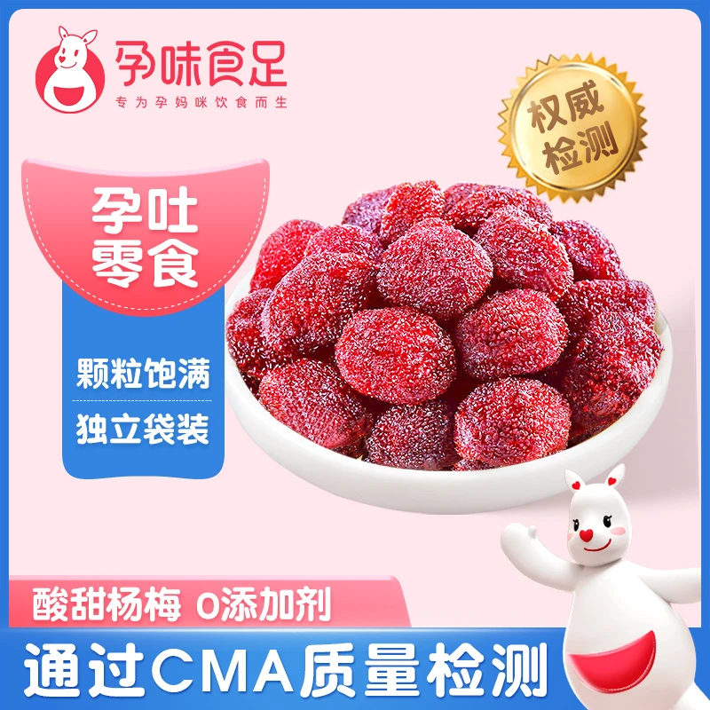 酸甜肉厚杨梅干孕妇零食独立密封推荐食品孕期解馋零食