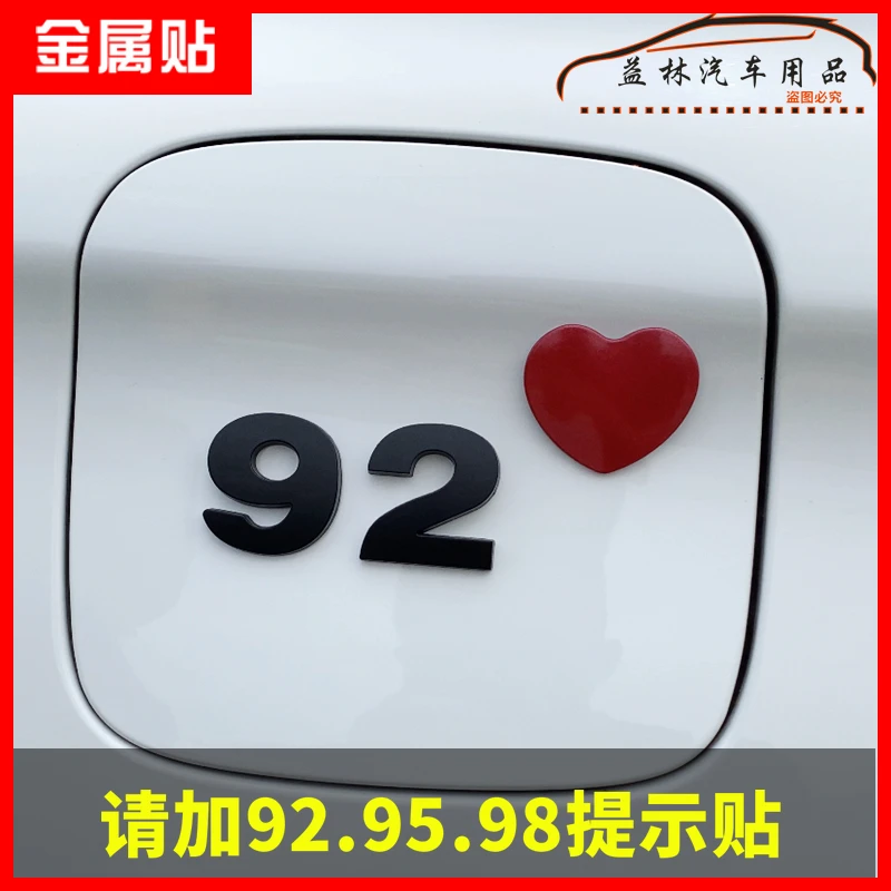 汽车3D立体油箱盖贴请加92 95 98号油提示贴创意警示贴