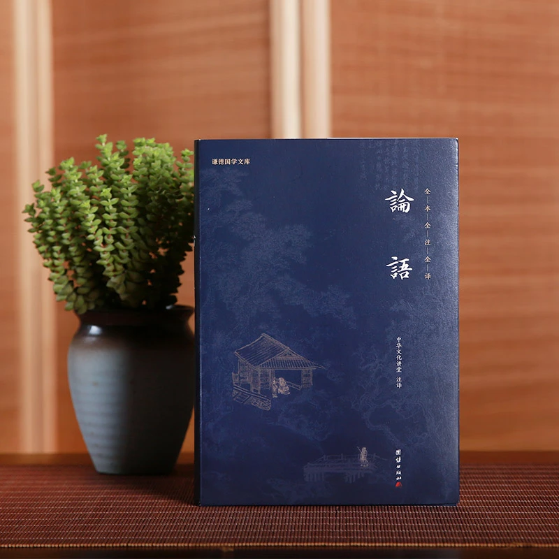 谦德国学文库 论语（新版本）阅读注释