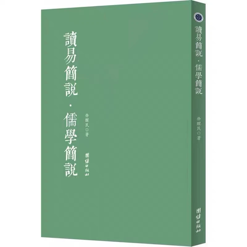 读易简说、儒学简说著名