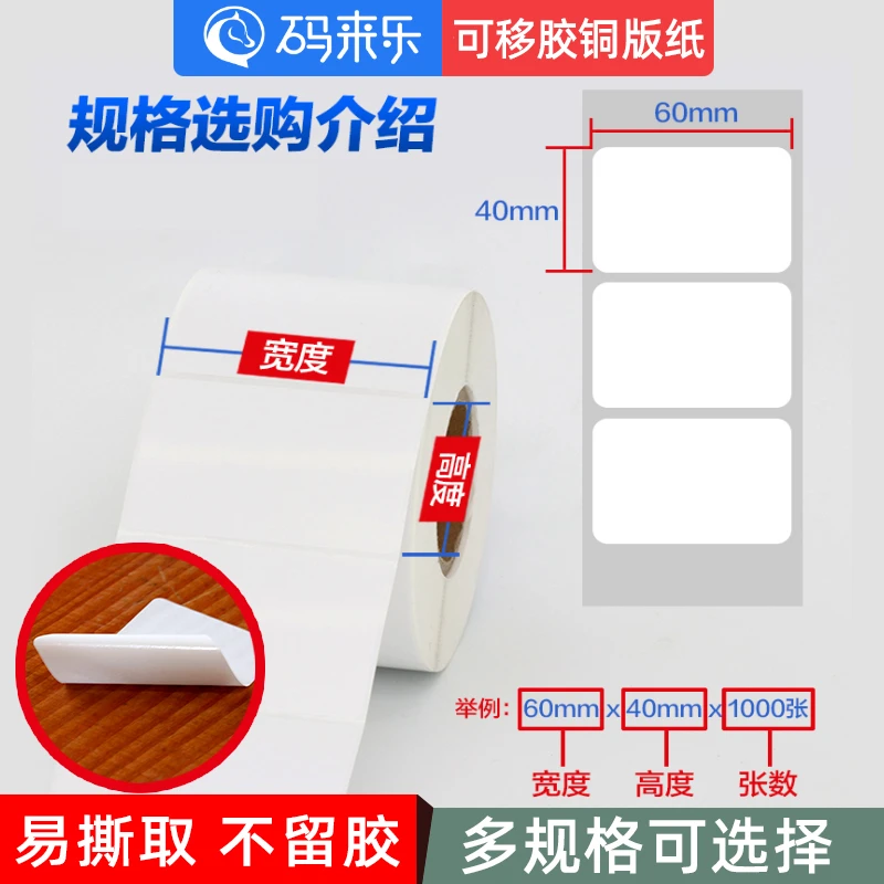 可移除铜版纸不干胶标签贴纸可移背胶易撕取条码打印玻璃家具标签