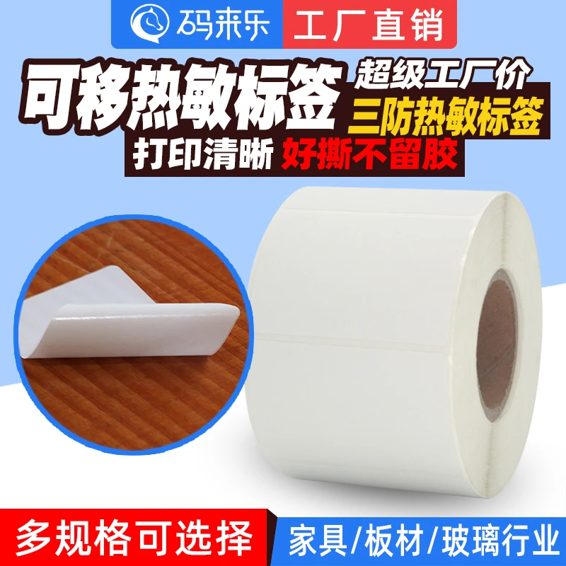 可移热敏不干胶标签条码贴纸60*40*80*50*30mm空白易撕不留胶