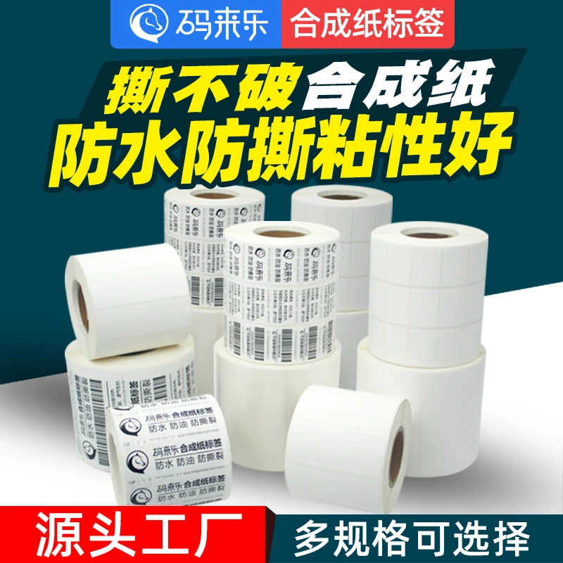 合成纸不干胶标签撕不烂40*50*60*70*80条码纸打印机空白标签纸