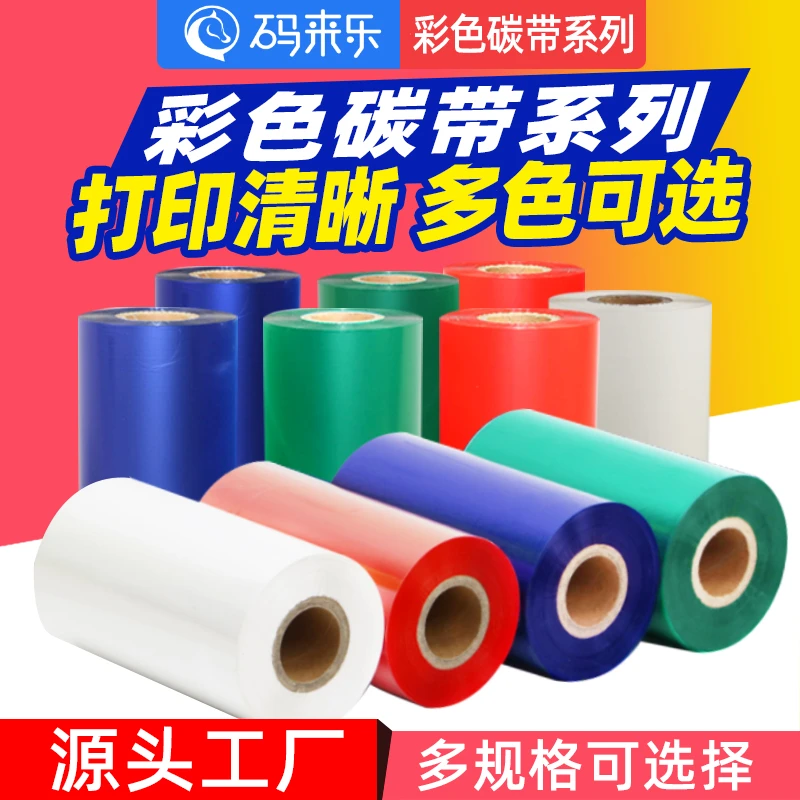 彩色混合基碳带 红蓝绿白色碳带50-110mm*300m条码打印机标签色带