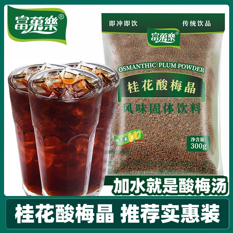 富菓乐正品酸梅汤正宗老字号酸梅汤酸梅汤原料包酸梅晶摆摊专用