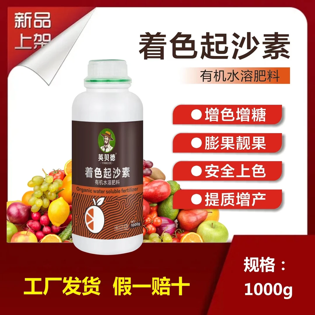 【英贝德】着色起沙素有机水溶肥-快速上色，膨大防裂，早熟增产